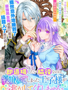 《身为配角的我，却因睡错王子导致煺场失败》漫画封面图 - tl漫画