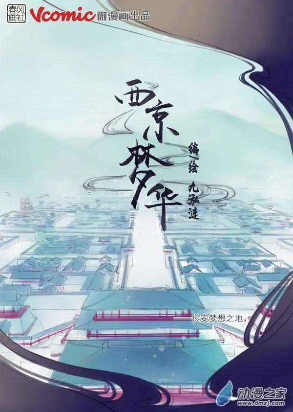 《西京梦华》第01回 第5页