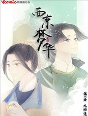 《西京梦华》漫画封面图 - tl漫画
