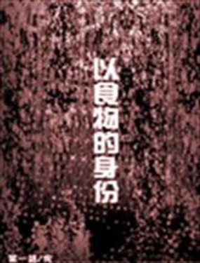《食粮人类》漫画封面图 - tl漫画