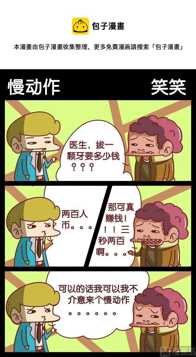 《嘚瑟》3 慢动作 第1页