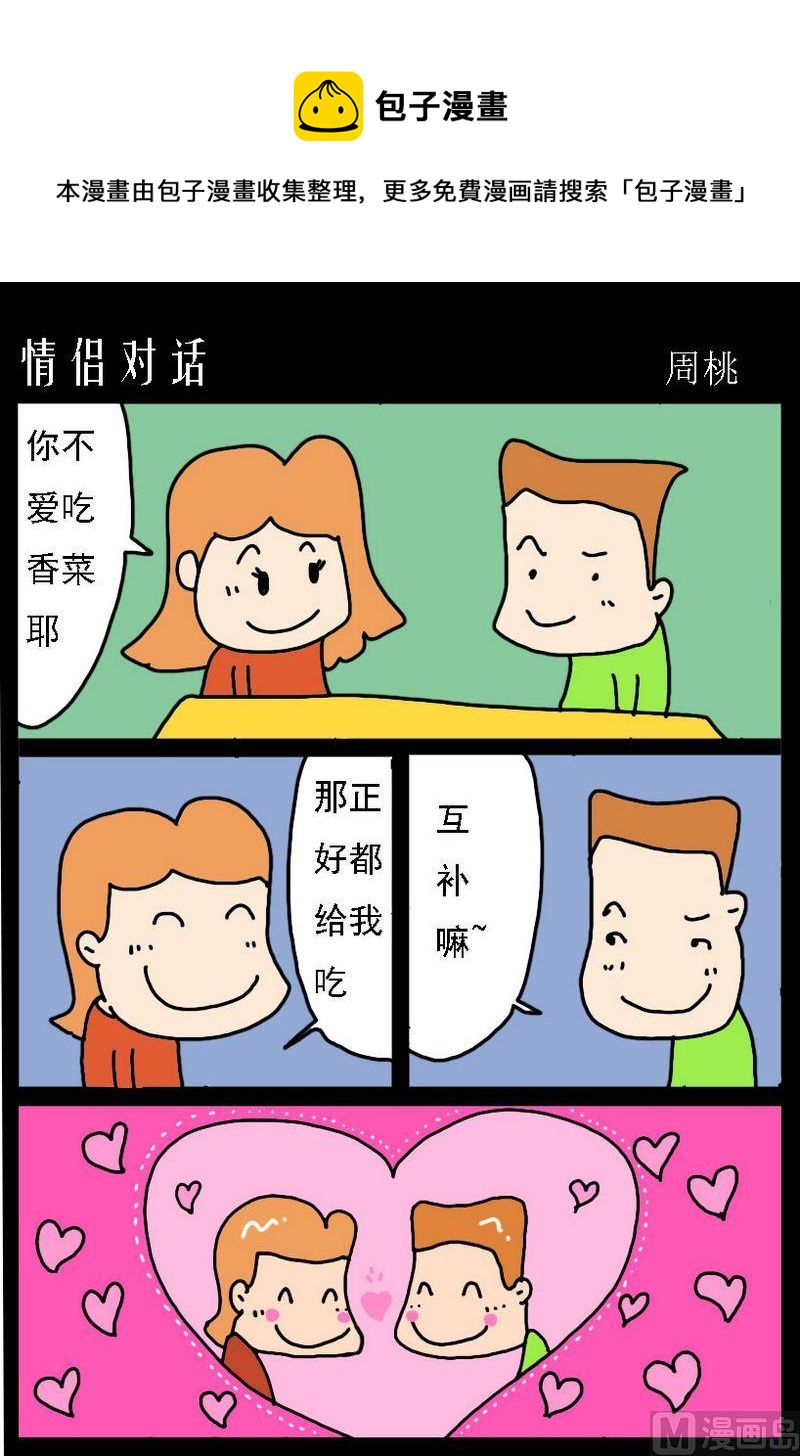 《嘚瑟》4 情侣对话 第1页
