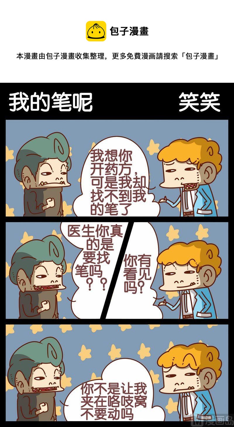 《嘚瑟》5 我的笔呢 第1页