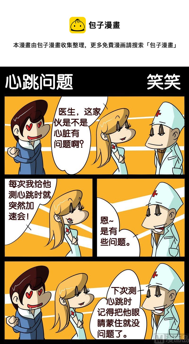 《嘚瑟》9 心跳问题 第1页