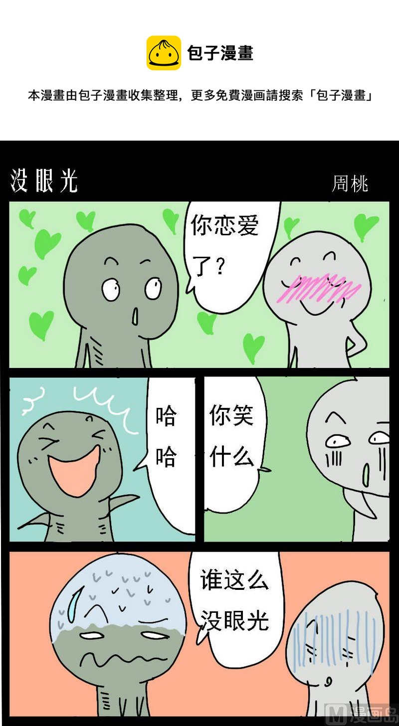 《死人的话》6 没眼光 第1页