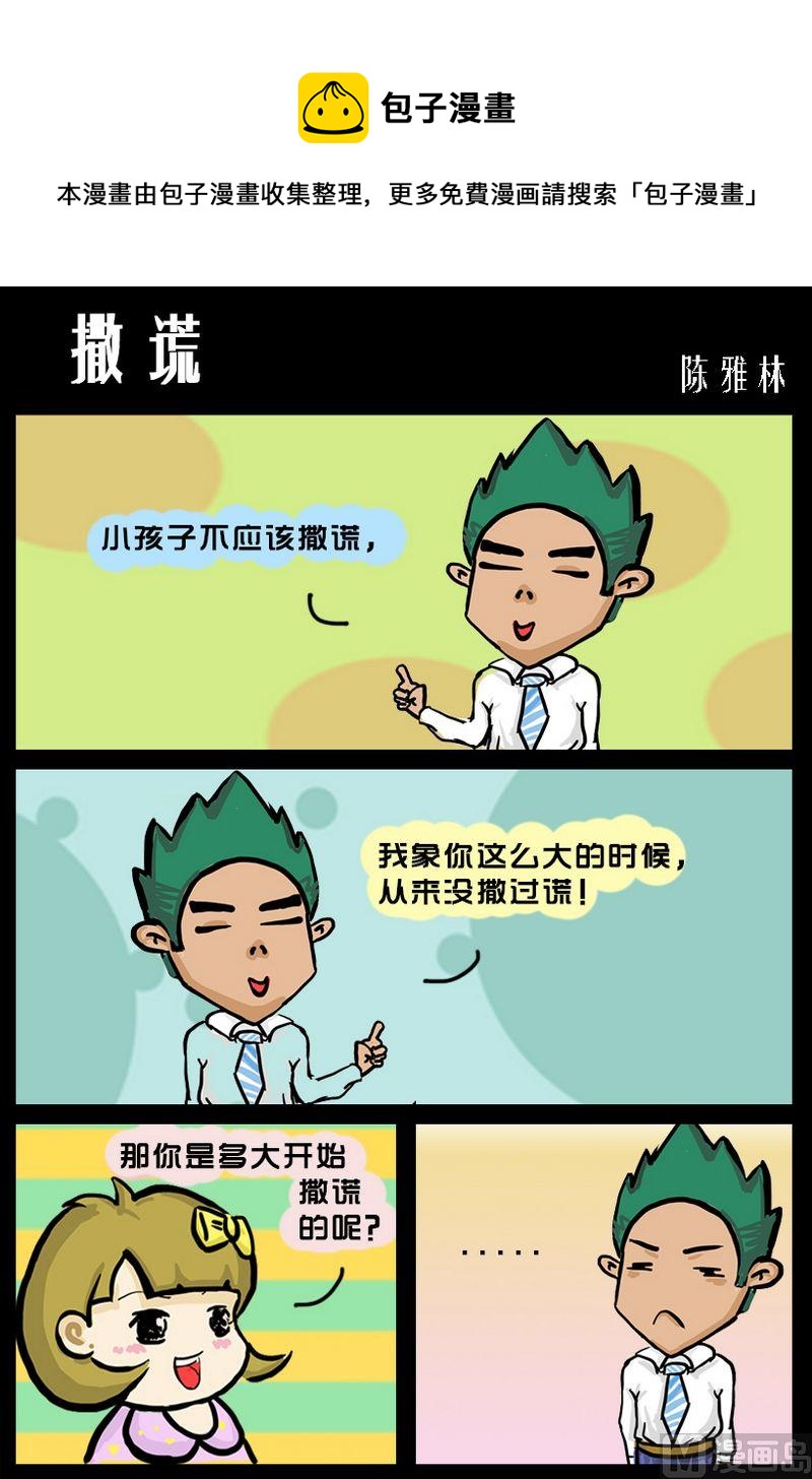 《忍心吓我》3 撒谎 第1页