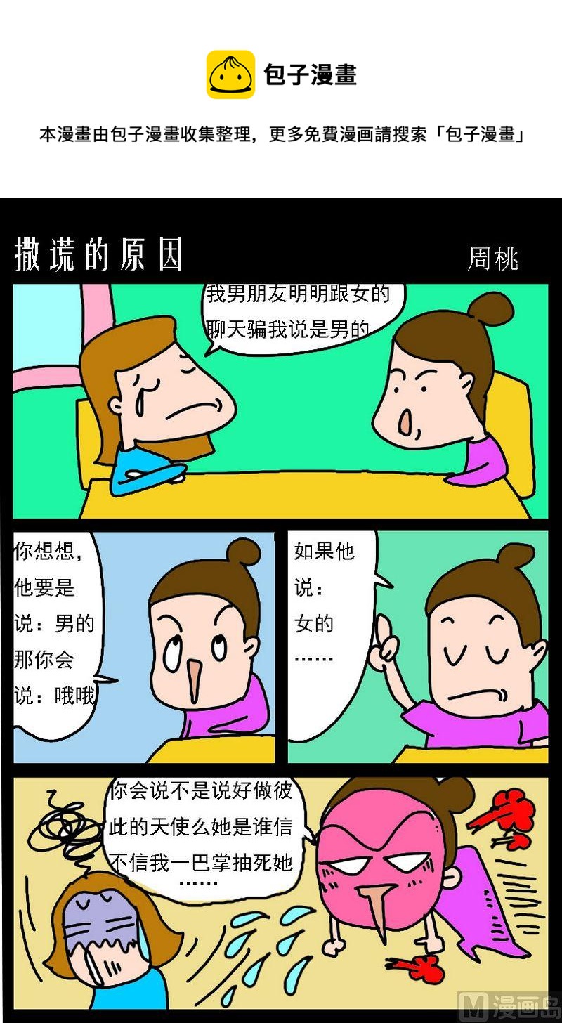 《忍心吓我》4 撒谎的原因 第1页