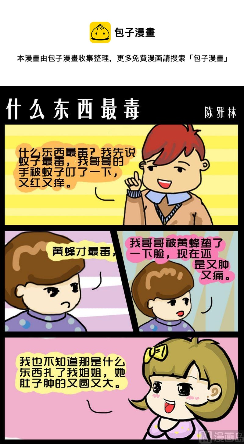 《忍心吓我》8 什么东西最毒 第1页