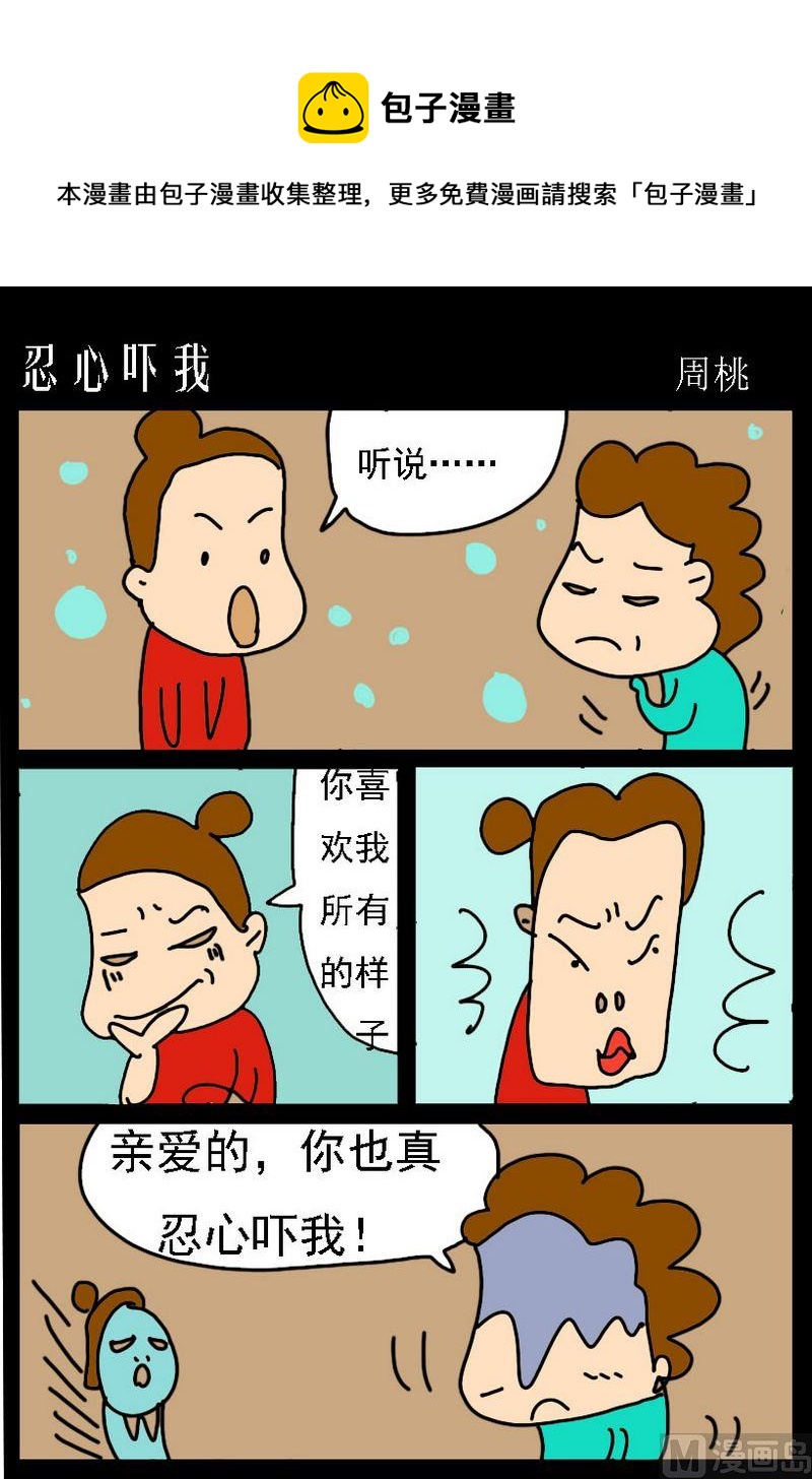 《忍心吓我》1 忍心吓我 第1页