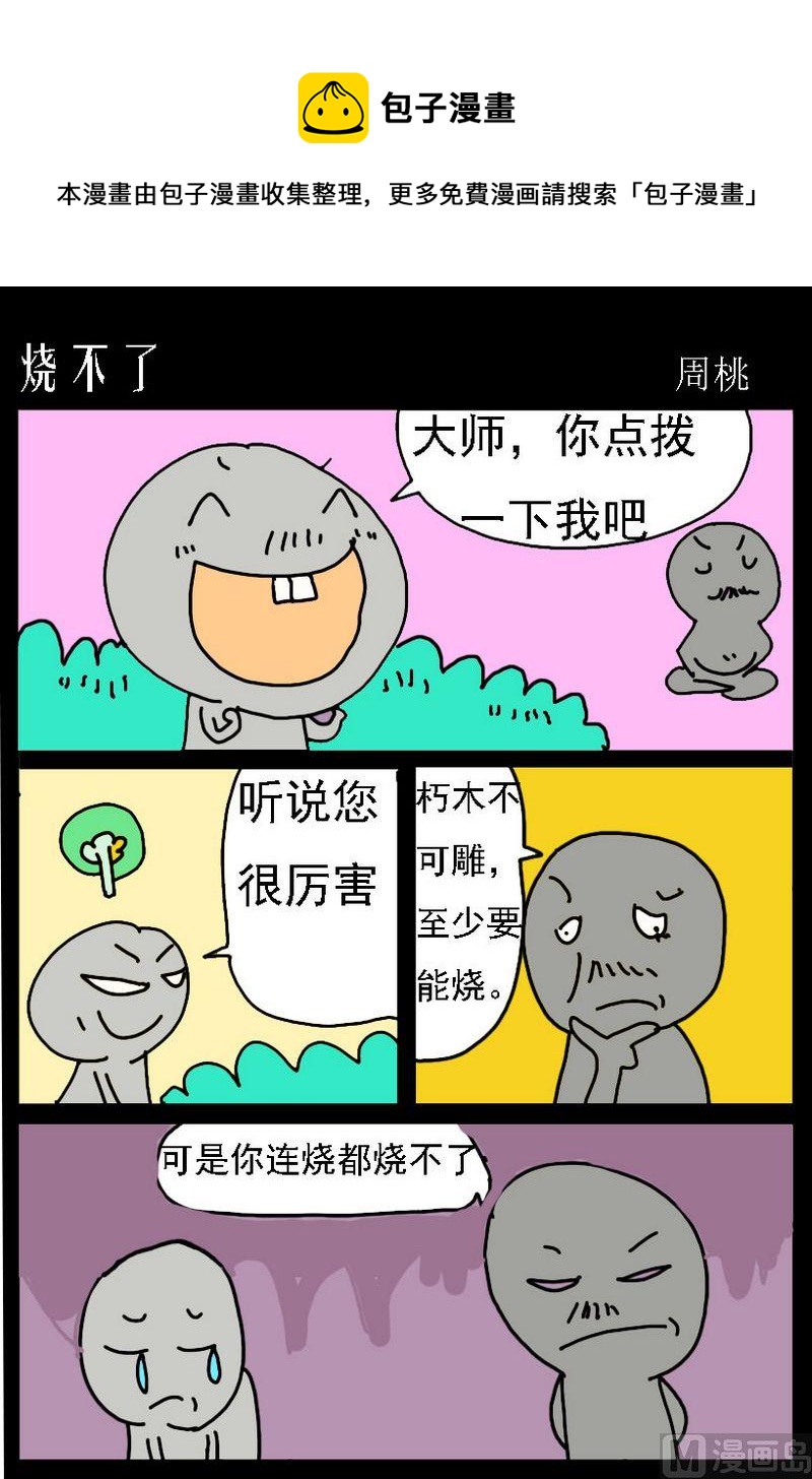 《忍心吓我》7 烧不了 第1页