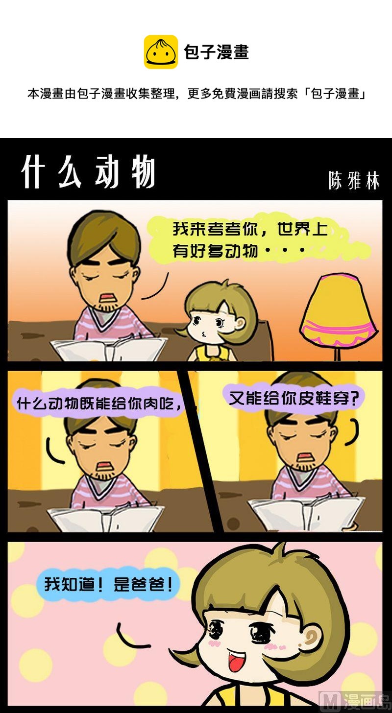 《忍心吓我》9 什么动物 第1页