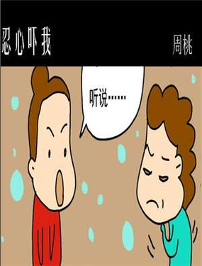 《忍心吓我》漫画封面图 - tl漫画