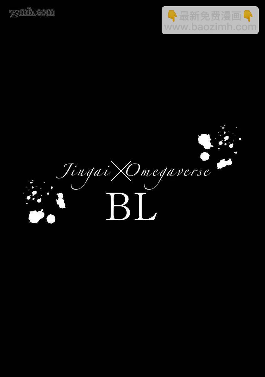 《人外OmegaverseBL》第3话 第14页