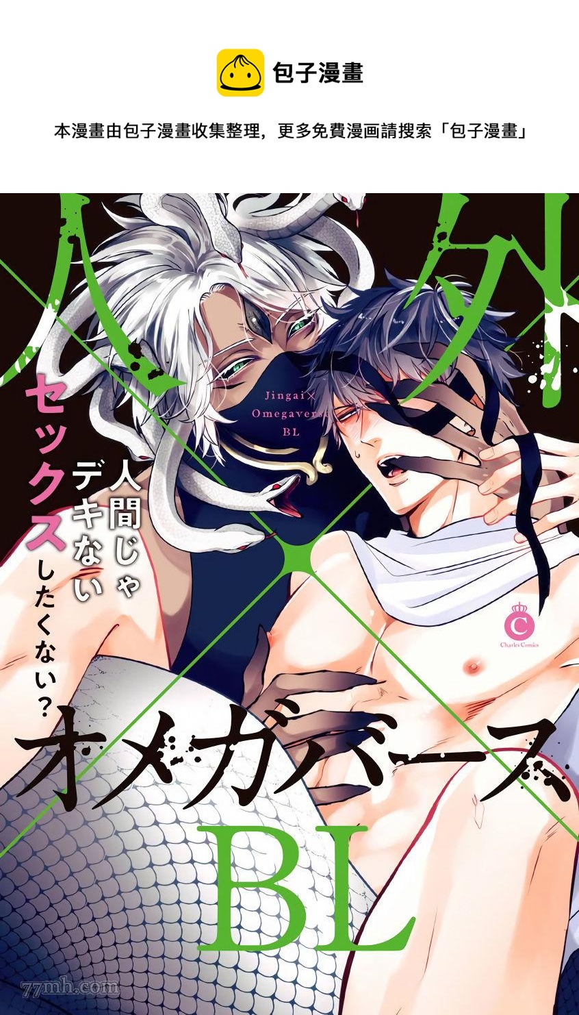 《人外OmegaverseBL》第1话 第1页
