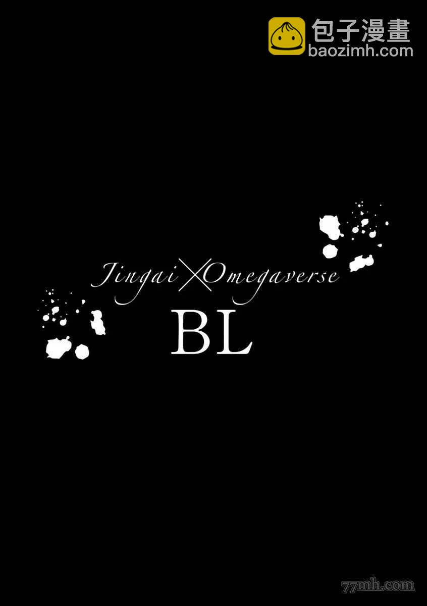 《人外OmegaverseBL》第5话 第25页
