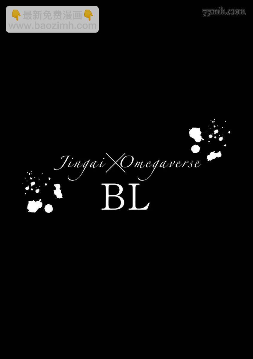 《人外OmegaverseBL》第8话 第25页