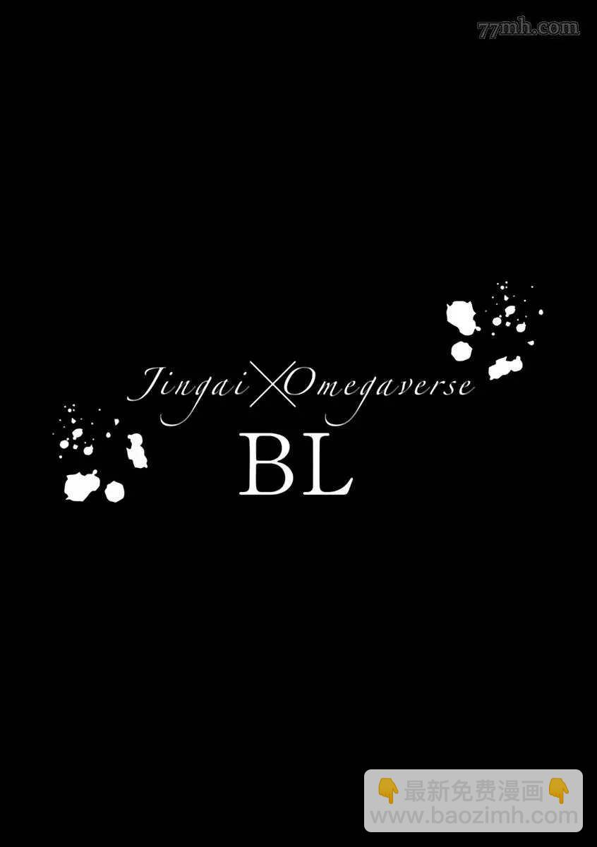 《人外OmegaverseBL》第6话 第25页