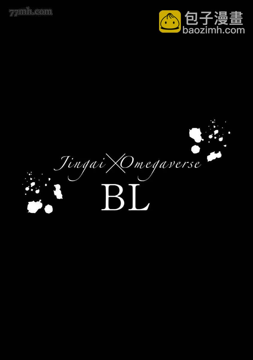 《人外OmegaverseBL》第10话 第21页
