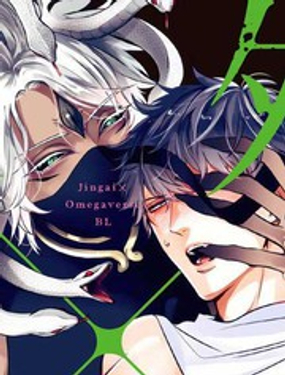 《人外OmegaverseBL》漫画封面图 - tl漫画