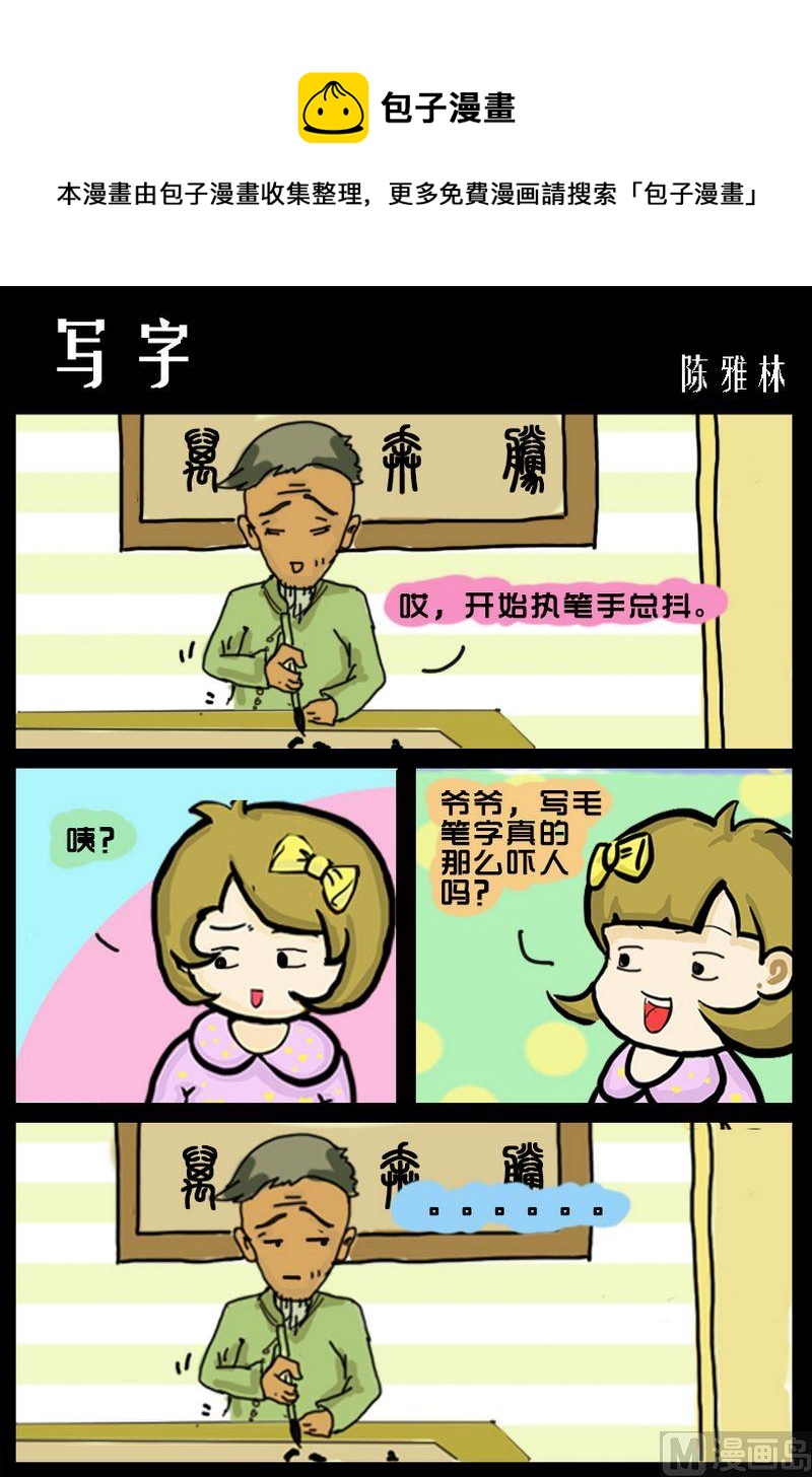 《孝敬》3 写字 第1页