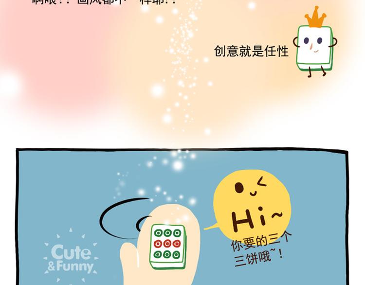 《趣萌化小剧场》第4话 打麻将的那些事 第8页