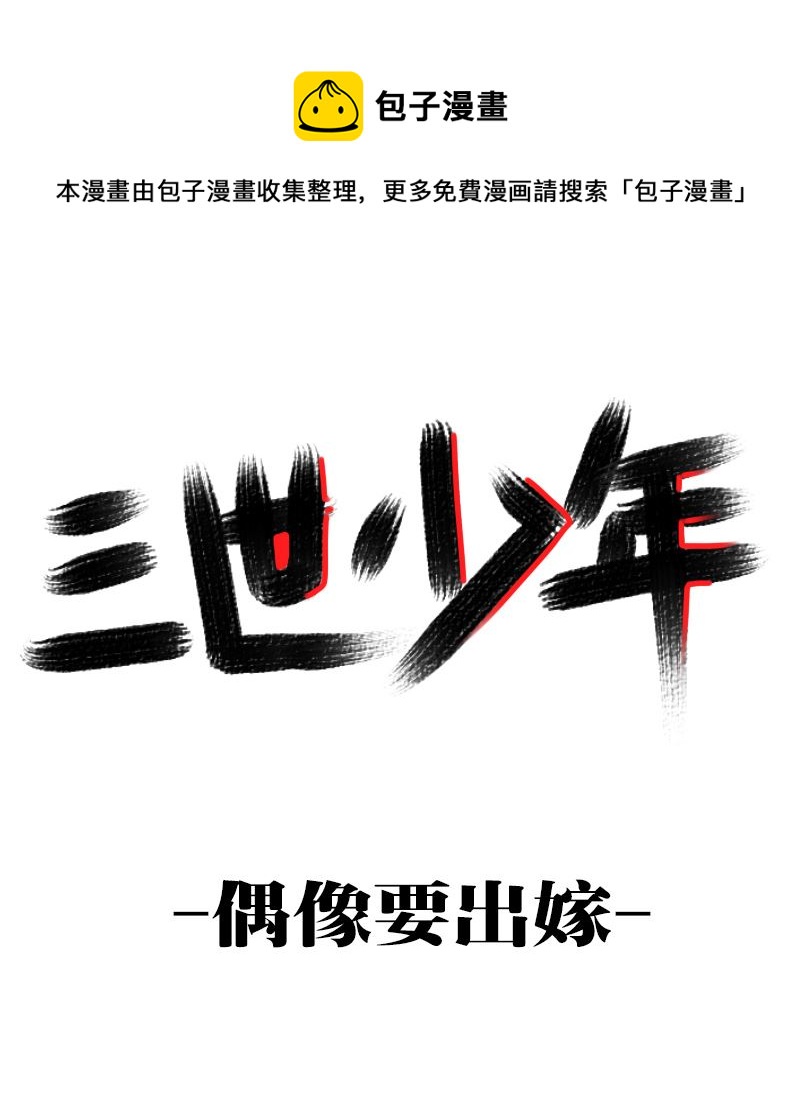 《三世少年》偶像要出嫁 第1页