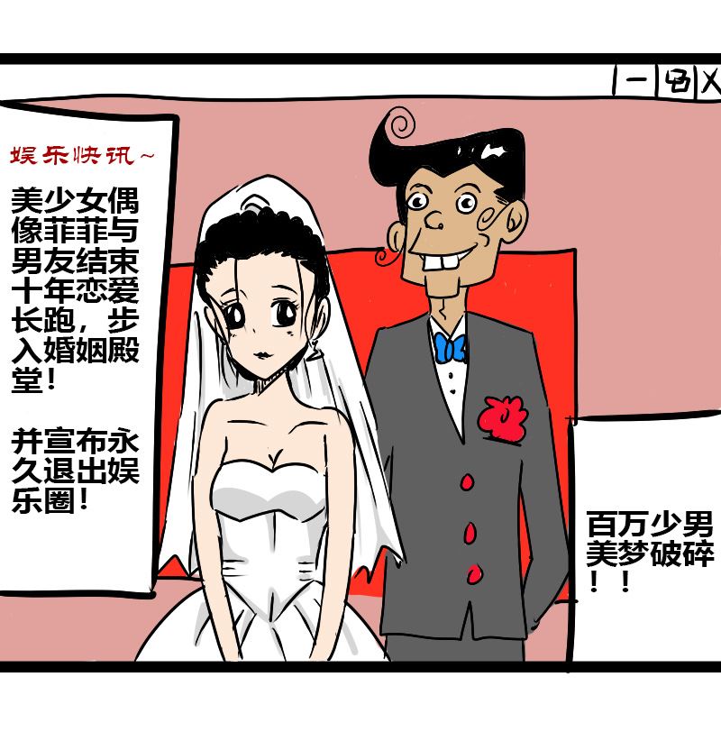 《三世少年》偶像要出嫁 第2页