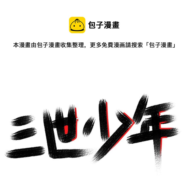 《三世少年》仲谦的爱 第1页