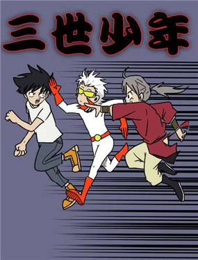 《三世少年》漫画封面图 - tl漫画