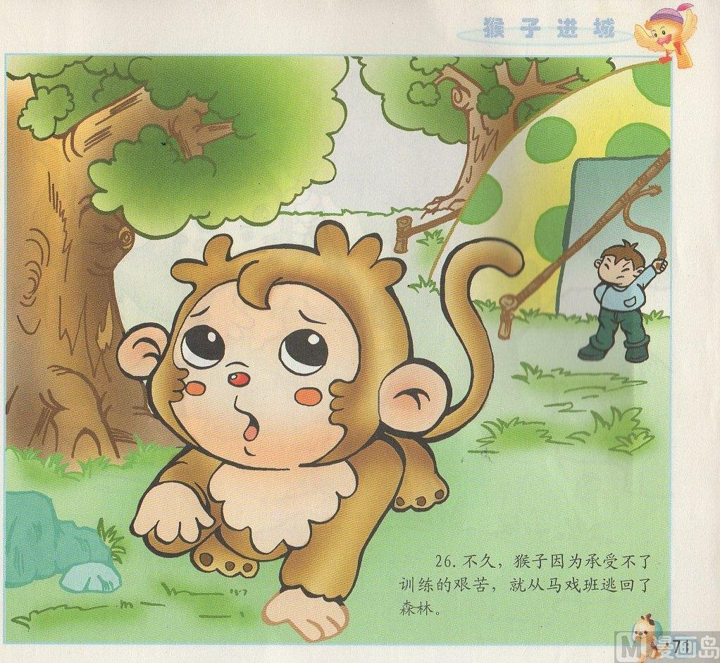 《看图读新编童话》4 猴子进城 第15页