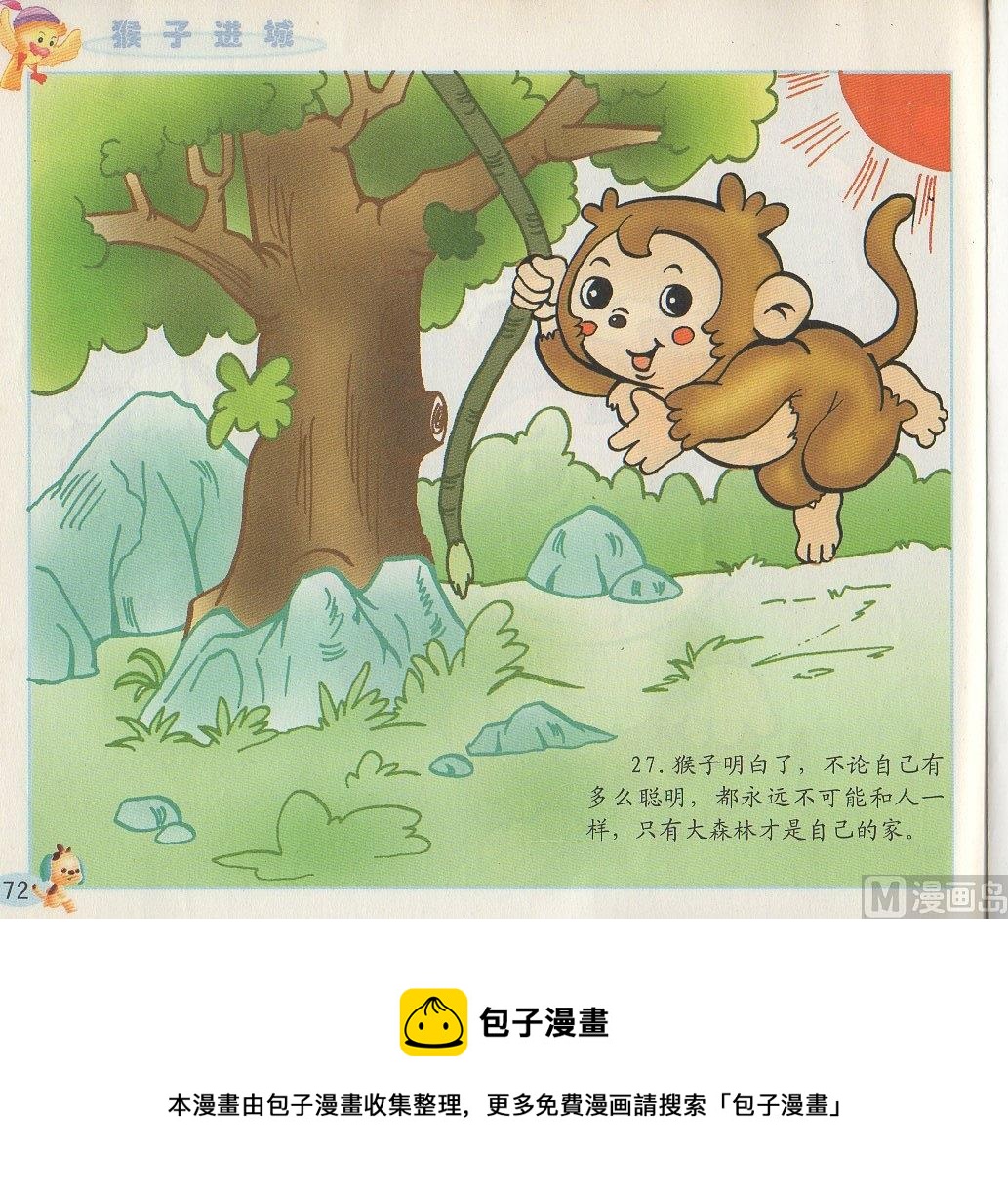 《看图读新编童话》4 猴子进城 第16页