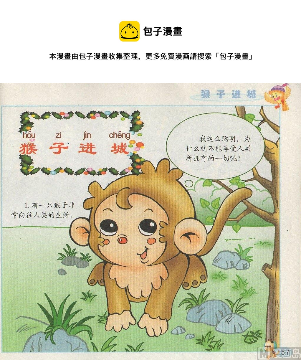 《看图读新编童话》4 猴子进城 第1页