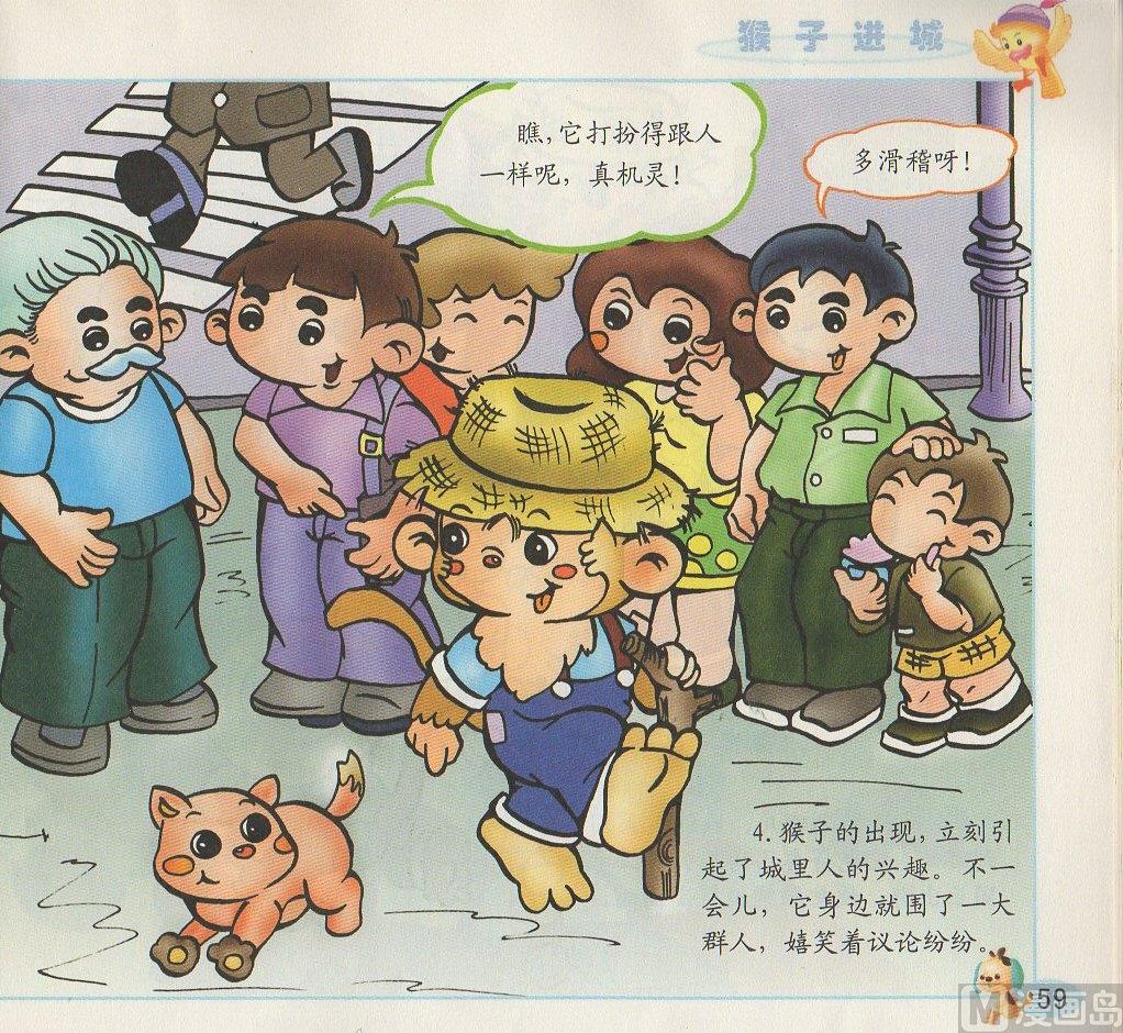 《看图读新编童话》4 猴子进城 第3页