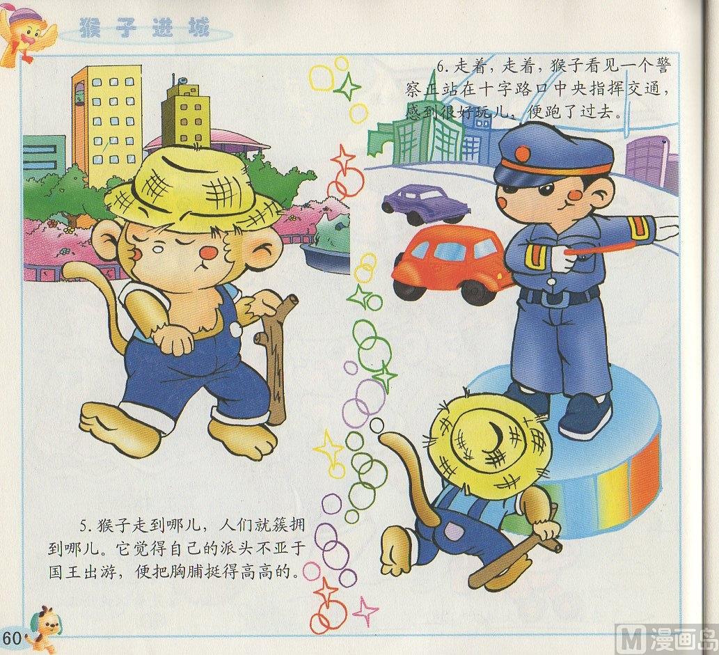 《看图读新编童话》4 猴子进城 第4页