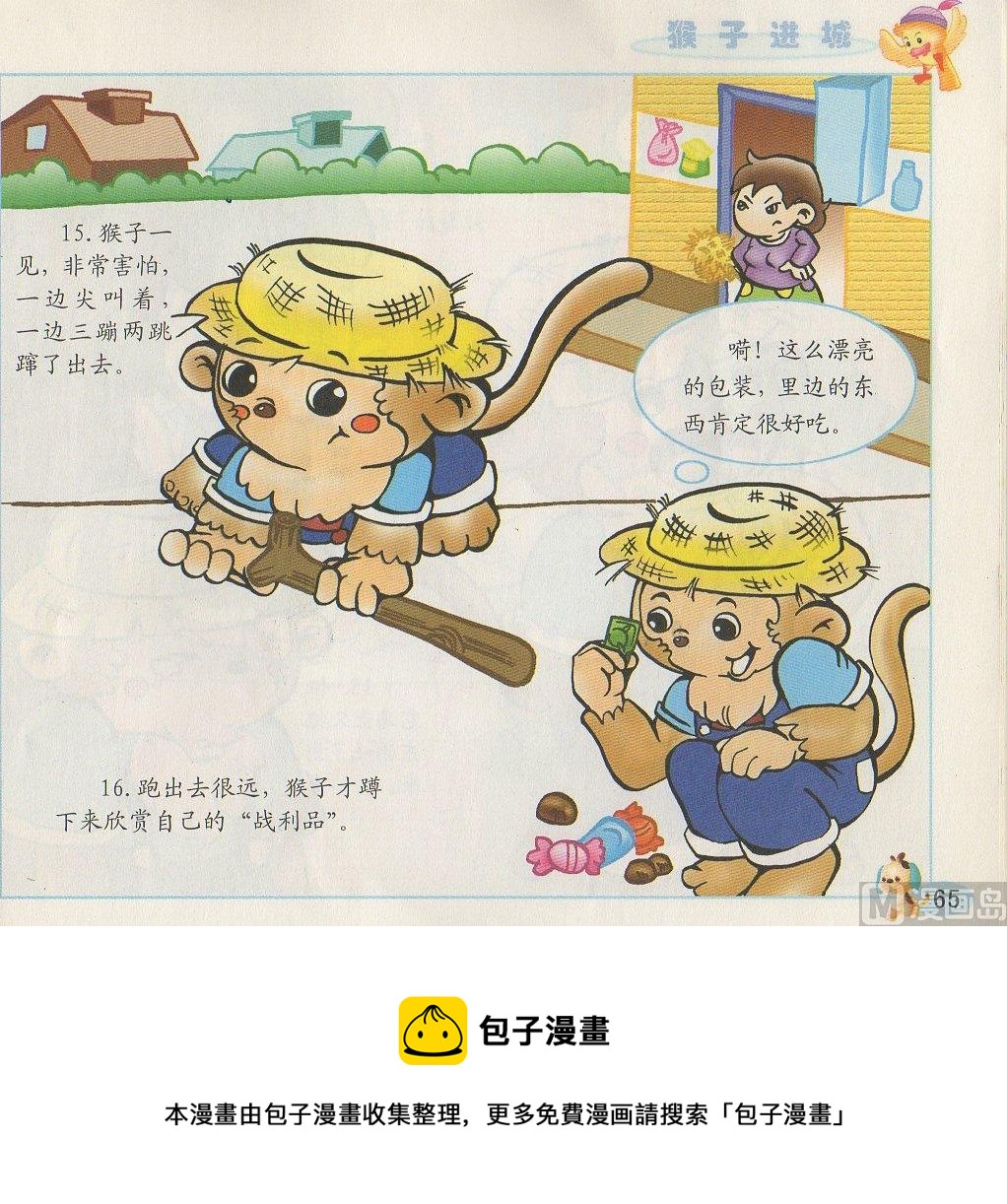 《看图读新编童话》4 猴子进城 第9页