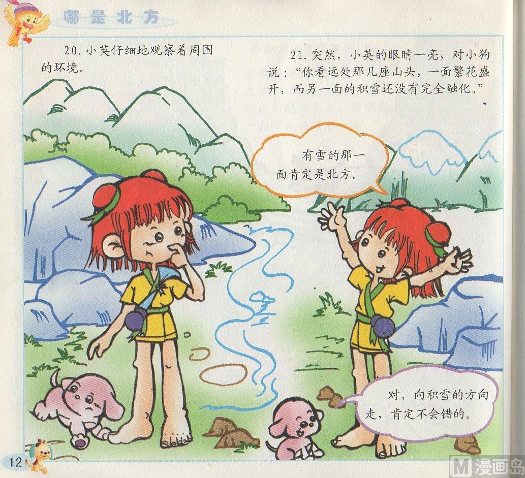《看图读新编童话》1 哪是北方 第12页
