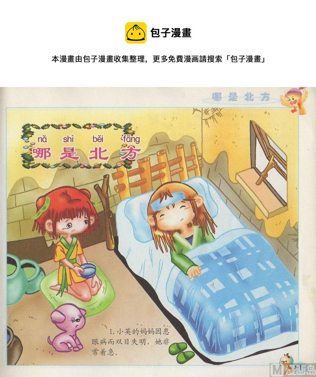 《看图读新编童话》1 哪是北方 第1页