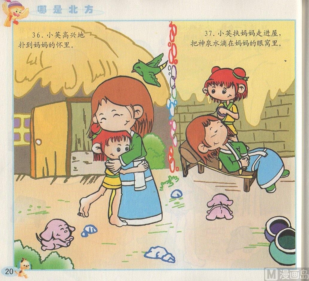 《看图读新编童话》1 哪是北方 第20页