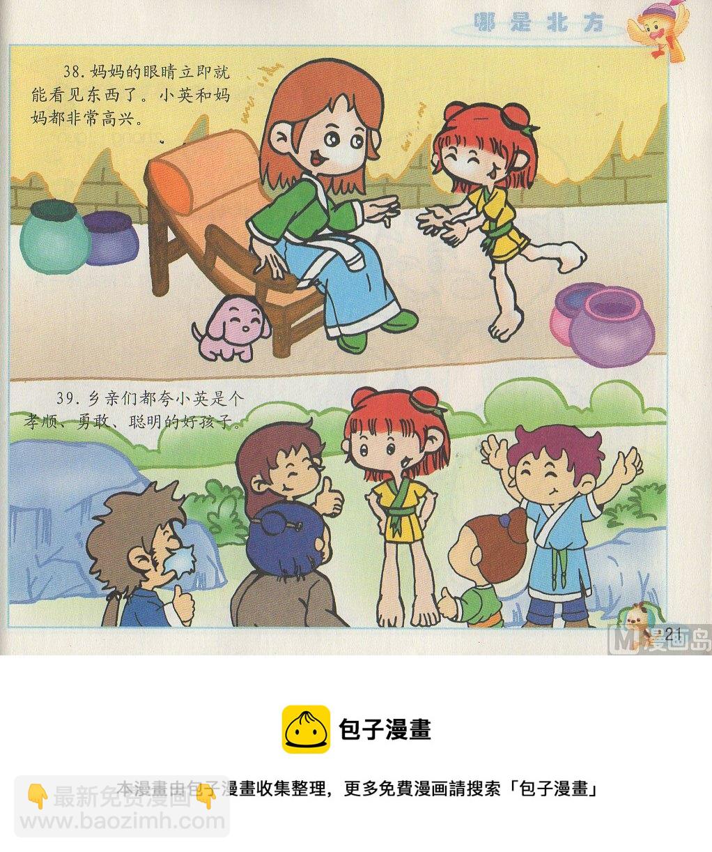 《看图读新编童话》1 哪是北方 第21页