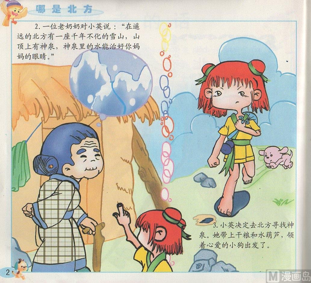 《看图读新编童话》1 哪是北方 第2页