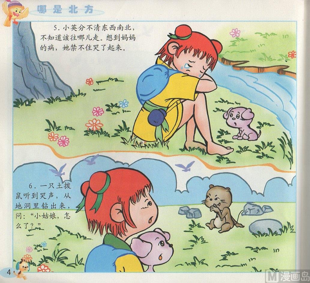 《看图读新编童话》1 哪是北方 第4页