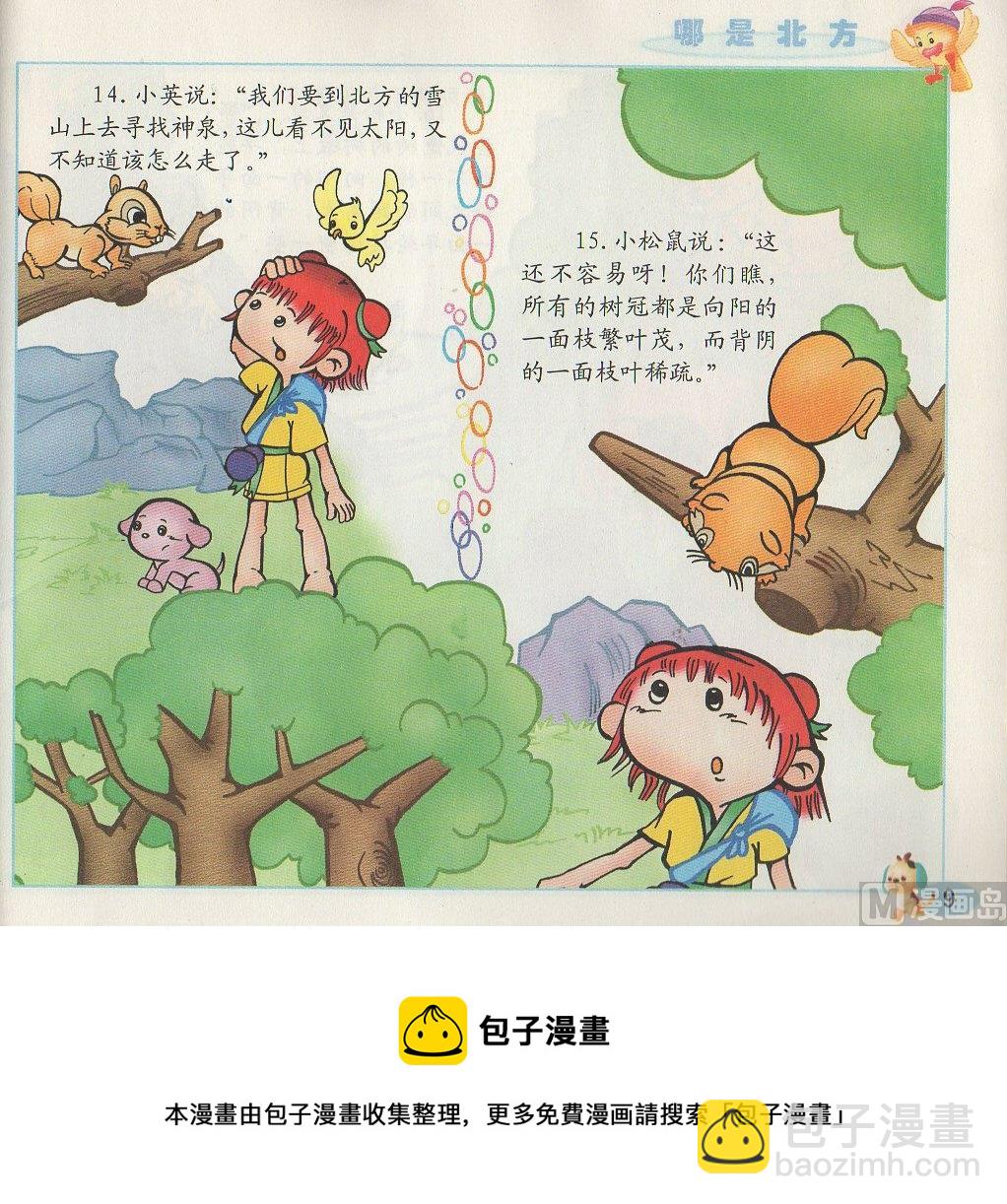 《看图读新编童话》1 哪是北方 第9页