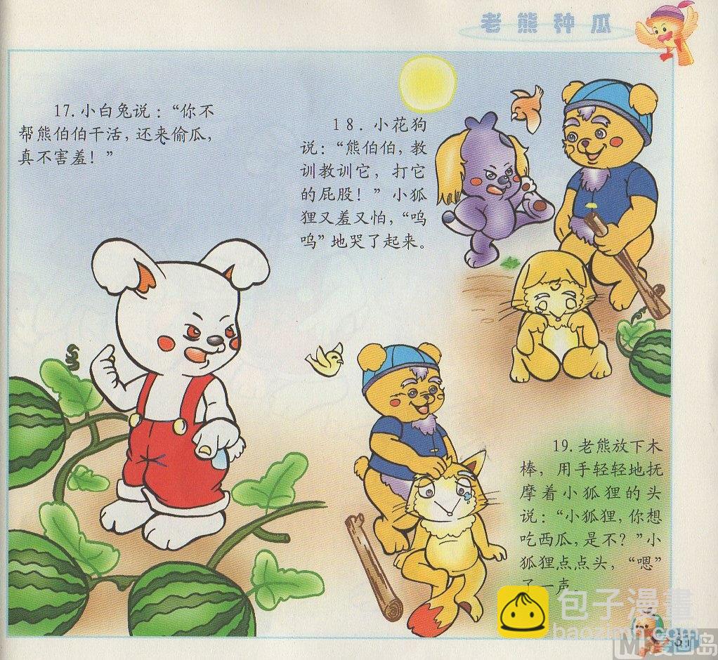 《看图读新编童话》2 老熊种瓜 第10页