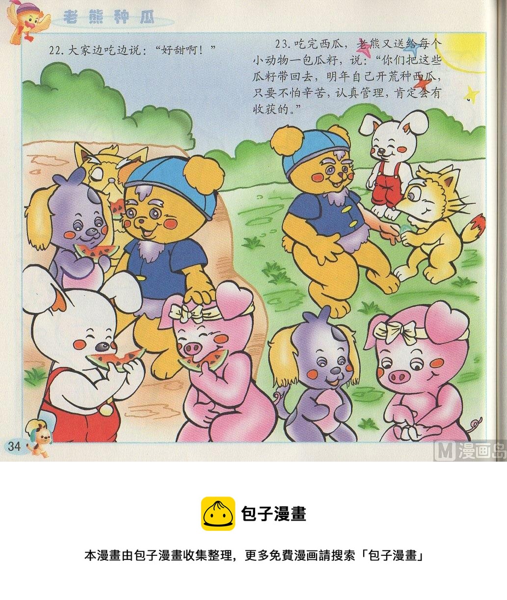 《看图读新编童话》2 老熊种瓜 第13页