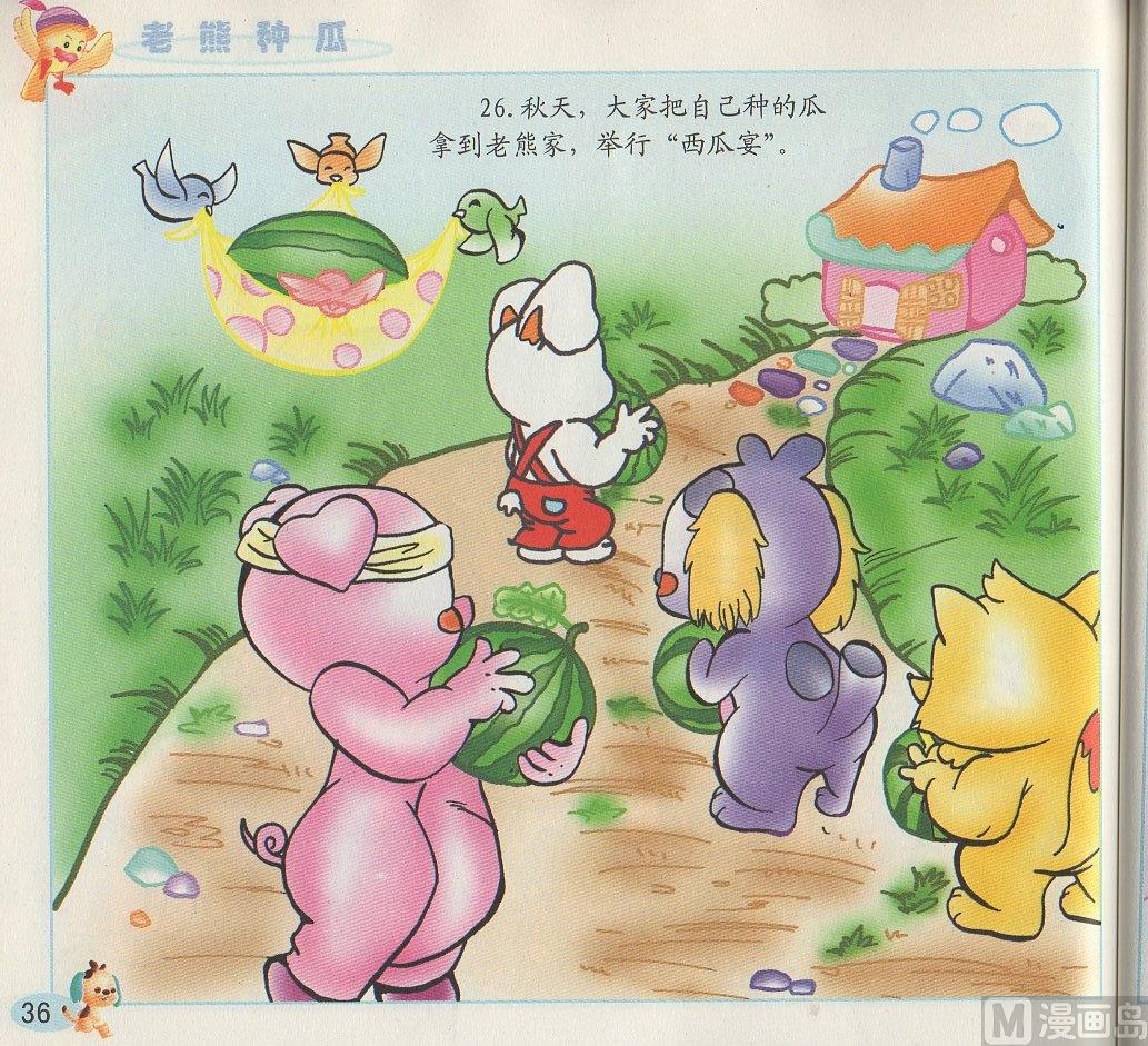 《看图读新编童话》2 老熊种瓜 第15页