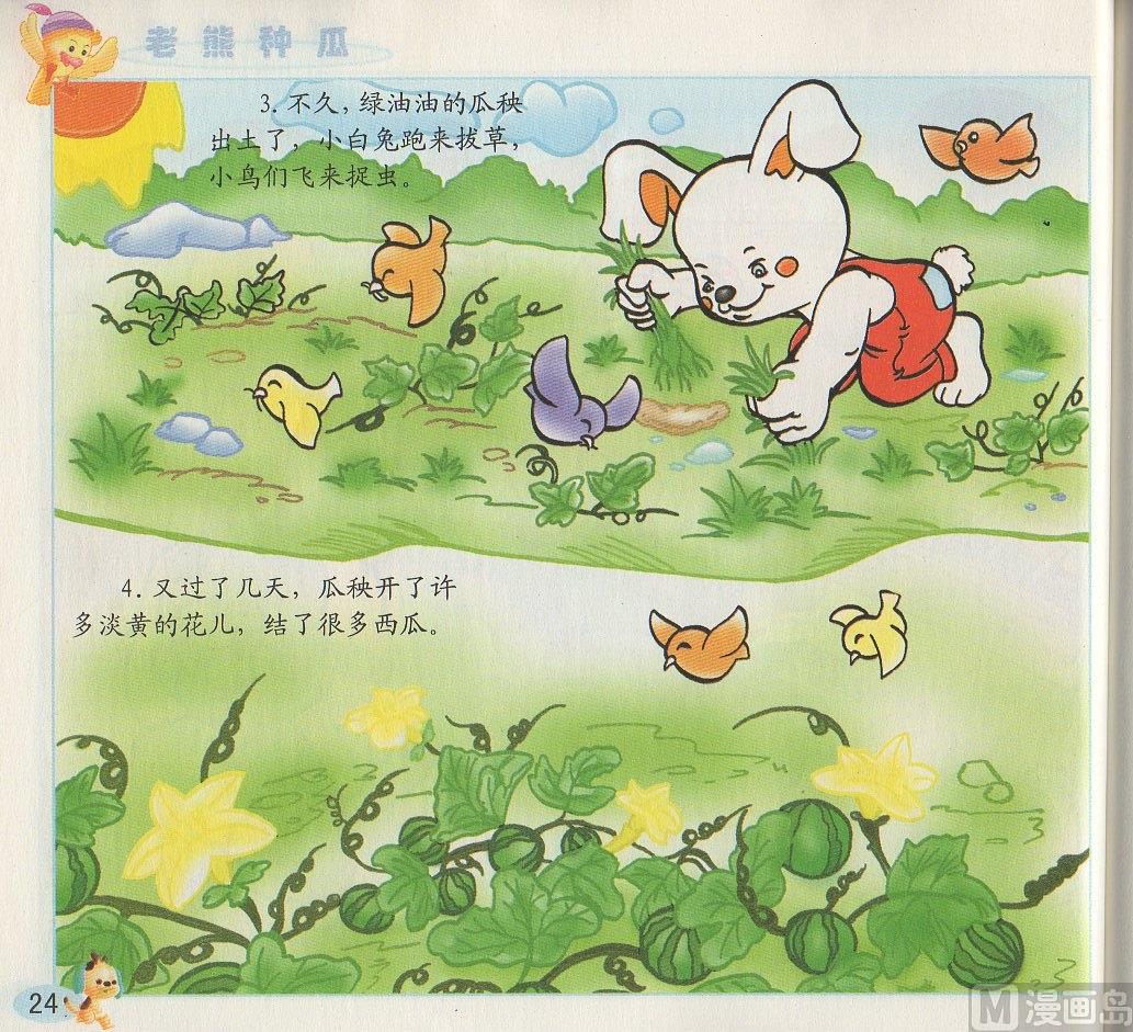 《看图读新编童话》2 老熊种瓜 第3页