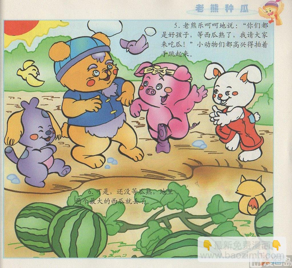 《看图读新编童话》2 老熊种瓜 第4页