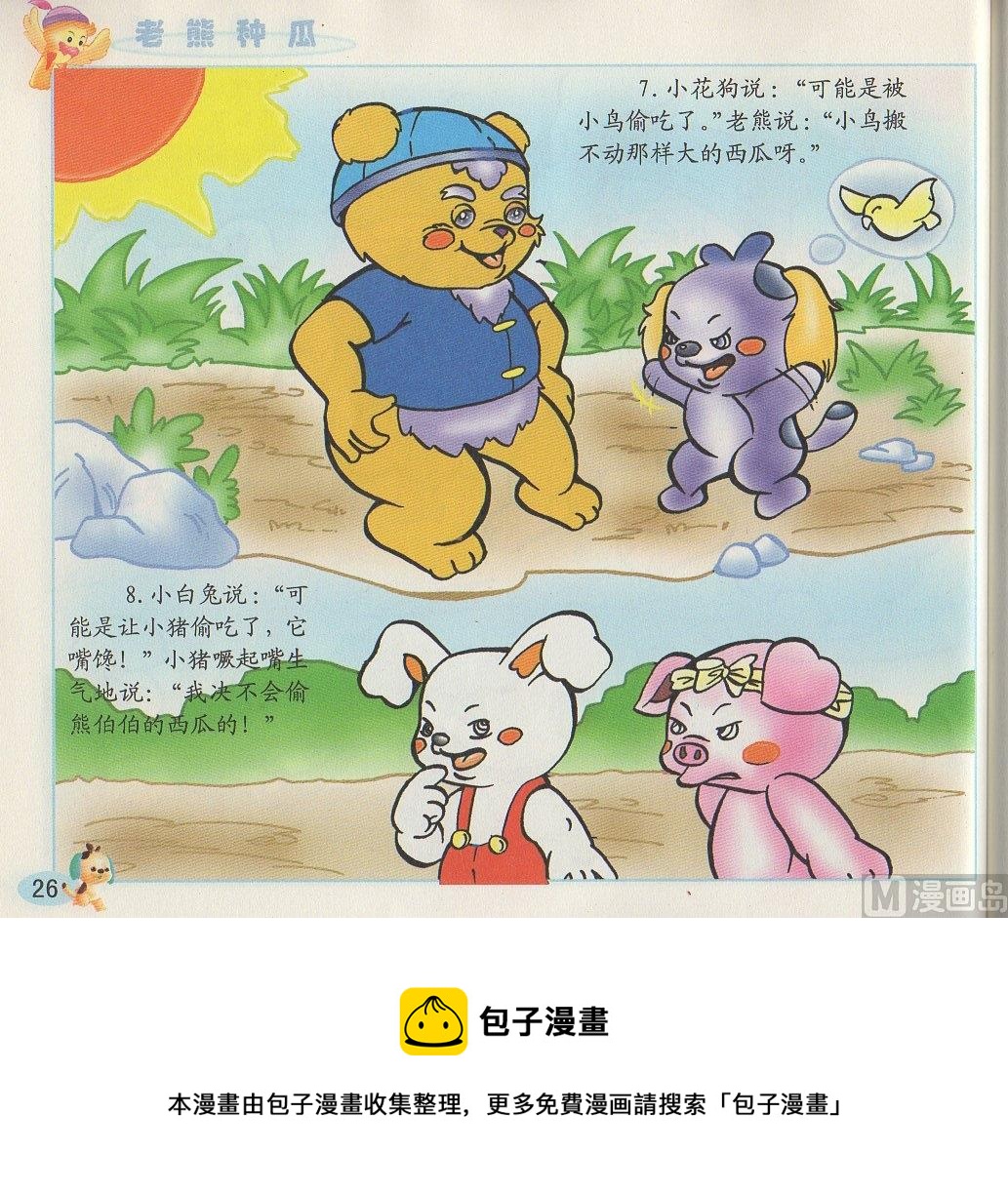 《看图读新编童话》2 老熊种瓜 第5页