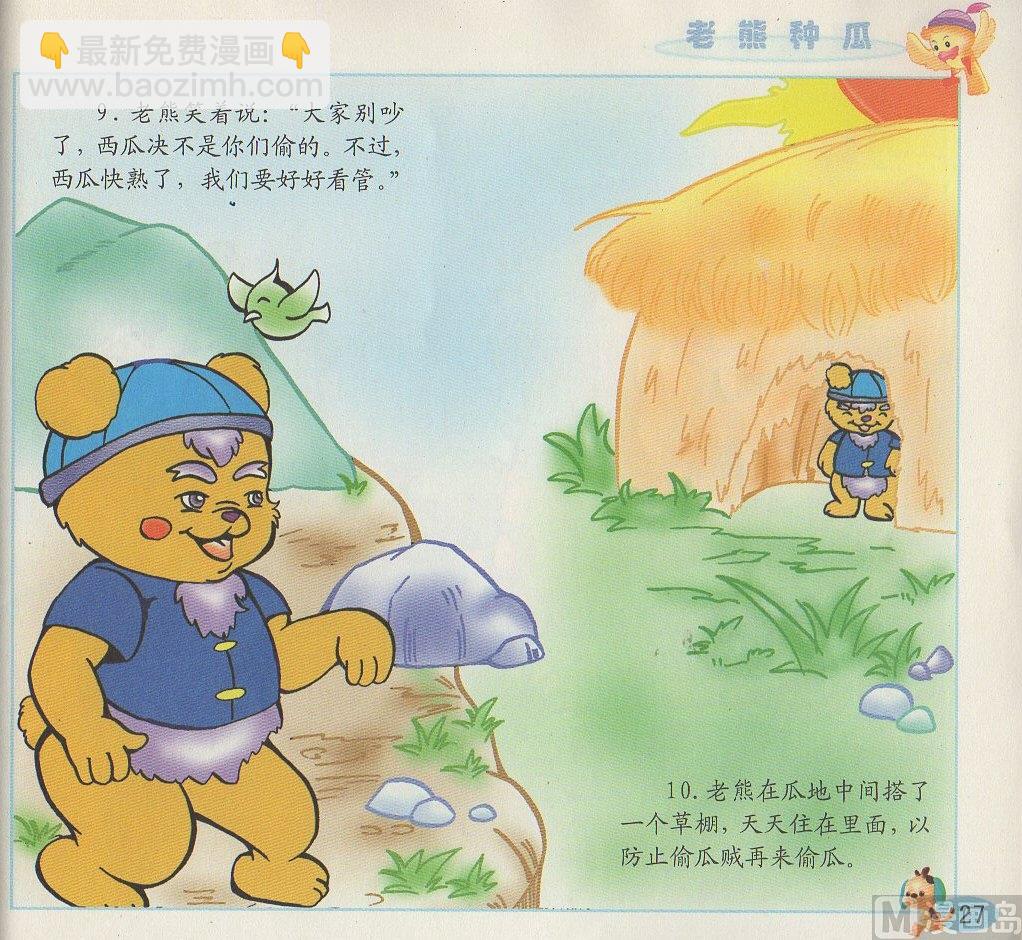 《看图读新编童话》2 老熊种瓜 第6页