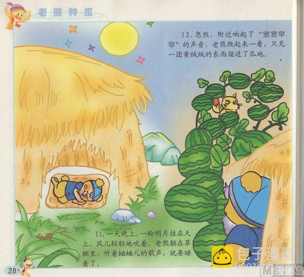 《看图读新编童话》2 老熊种瓜 第7页